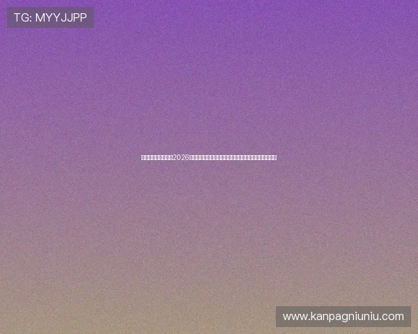 真人视讯官方网站:2026世界杯赛事数据统计与球队表现分析,助你掌握比赛动态 真人视讯官方网站:2026世界杯赛事数据统计与球队表现分析,助你掌握比赛动态