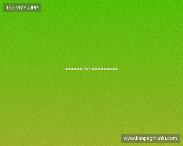 海星体育真人国际深度解读2026世界杯明星球员表现与比赛亮点精彩点评 海星体育真人国际深度解读2026世界杯明星球员表现与比赛亮点精彩点评