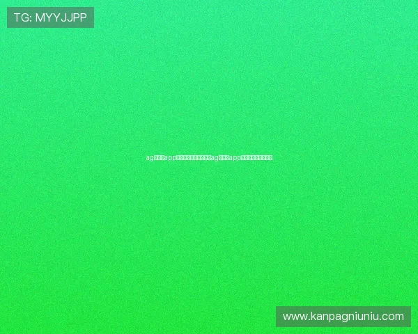 ag真人厅app:世界杯足球迷必备的ag真人厅app功能介绍与使用指南 ag真人厅app:世界杯足球迷必备的ag真人厅app功能介绍与使用指南